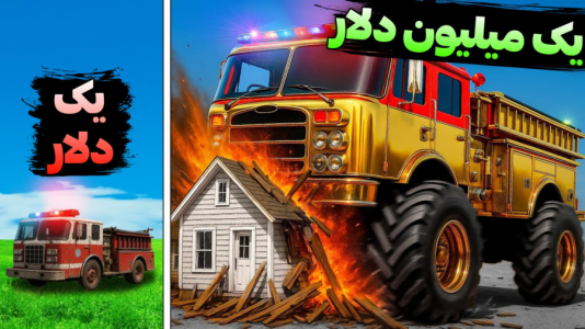  استریم جی‌تی‌ای ۵: ارزون‌ترین تا گران‌ترین - مس‌رونال - فصل ۱ - ماشین آتش نشانی