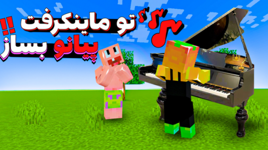  استریم آموزش ماینکرفت ۱ - دایی حامد - فصل ۱ - ساخت پیانو