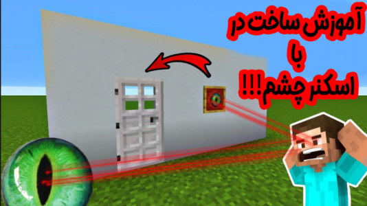  استریم ماینکرفت آموزشی - عمو بیگ - بدون نیاز به ماد - آموزش ساخت در با اسکنر چشم !