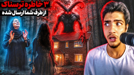 سریال داستان‌های ترسناک با مهدی استار - فصل ۱ - ۳ تا از خاطرات ترسناک شما....