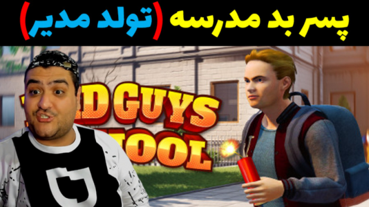  استریم پسر بد مدرسه ۲ - پرهام گیم پلی - فصل ۱ - قسمت ۱۵