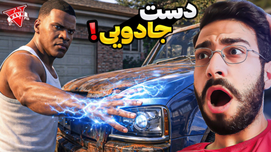  استریم جی‌تی‌ای ۵: دست جادویی - حسین آرتی‌جی - فصل ۱ - قسمت ۱