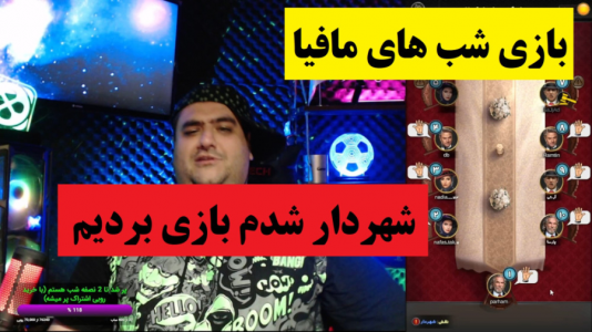  استریم شب‌های مافیا - پرهام گیم پلی - فصل ۱ - شهردار شدم بازی رو بردیم