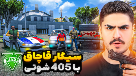  استریم جی‌تی‌ای ۵: شوتی‌ سواری - نیموش - فصل ۱ - با ۴۰۵ شوتی سیگار قاچاق میکنه