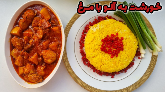 سریال آموزش انواع خورشت - آشپزی با مهتاب - فصل ۱ - طرز تهیه خورشت به با مرغ