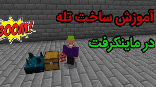  استریم ماینکرفت آموزشی - ماینرگوس - فصل ۱ - آموزش ساخت تله تو ماینکرفت