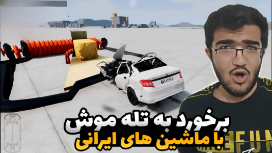  استریم شبیه‌ساز تصادف ماشین - سناتور هادی - فصل ۱ - چالش برخورد به تله موش با ماشین‌های ایرانی