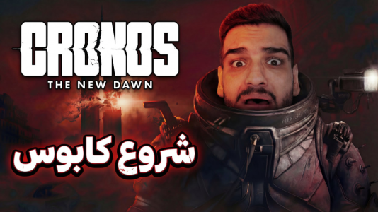  استریم کرونوس: طلوع جدید - گیمین - فصل ۱ - ترسناک‌تر از رزیدنت اویل؟