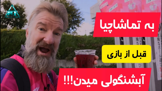 سریال اریک - مسعود تقی‌پور - فصل ۱ - اریک اینبار میره دم استادیوم و کلی غذا میخوره