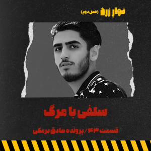  پادکست جنایی نوار زرد - فصل ۱ - اپیزود ۵۶ - سلفی با مرگ