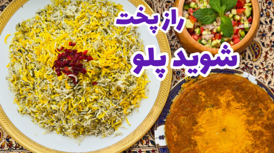 سریال آموزش انواع پلو - آشپزی با مهتاب - فصل ۱ - طرز تهیه شوید پلو مرحله به مرحله