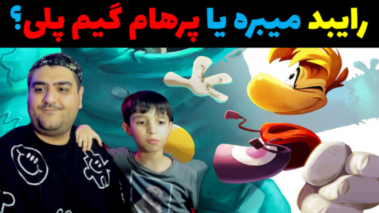  استریم بازی‌های مختلف با رایبد - پرهام گیم پلی - فصل ۱ - قسمت ۲۹