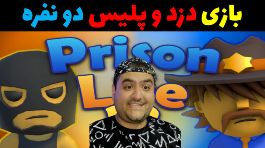  استریم زندگی در زندان ۲ - پرهام گیم پلی - فصل ۱ - قسمت ۱