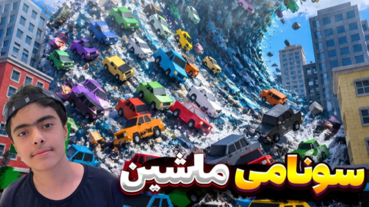  استریم روبلاکس: ماشینی - جکسن - فصل ۱ - قسمت ۴
