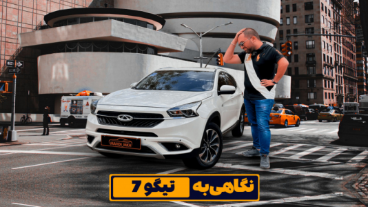  بررسی انواع خودرو ۲ با مهدی مومن خانی - چری - بررسی تیگو ۷