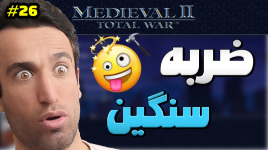  استریم توتال وار: مدیوال ۲ - د رد وایپر - فصل ۱ - حملات سنگینی به خاک فرانسه انجام دادم