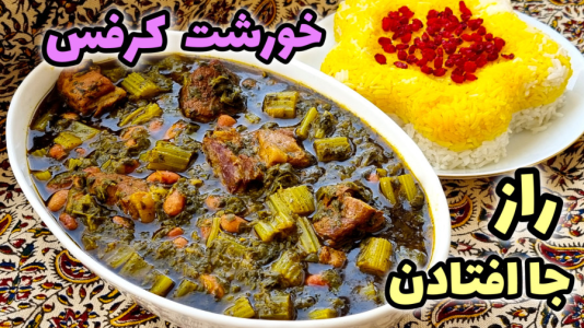 سریال آموزش انواع خورشت - آشپزی با مهتاب - فصل ۱ - طرز تهیه خورشت کرفس