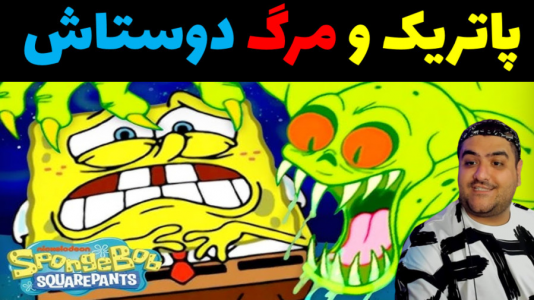  استریم ماینکرفت: بیکینی باتم ۹ - پرهام گیم پلی - فصل ۱ - پاتریک و مرگ دوستاش