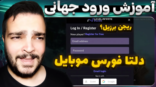  استریم دلتا فورس موبایل - بی‌ایکس‌اس - فصل ۱ - بهترین ریجن کدوم؟