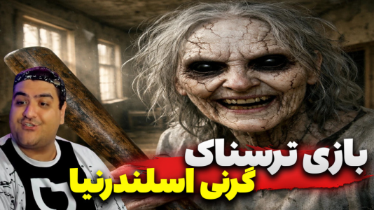  استریم گرنی: اسلندرمن - پرهام گیم پلی - فصل ۱ - قسمت ۶