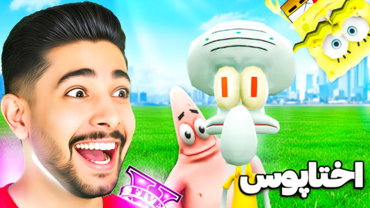  استریم جی‌تی‌ای ۵: پسر باب اسفنجی - کیکسیتاتور - فصل ۱ - جی تی ای اما اختاپوس منو پیدا کرد