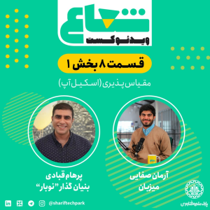 پادکست شعاع کست - فصل ۱ - قسمت ۸ (۱) - گفتگو با پرهام قبادی بنیان‌گذار و مدیرعامل نوبار