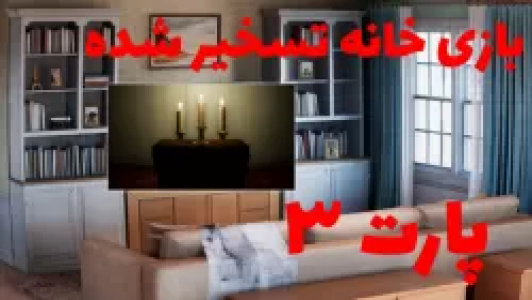  استریم خانه نفرین شده - شادی فاکس - فصل ۱ - قسمت ۳