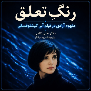 پادکست دکتر علی ثاقبی - فصل ۱ - اپیزود ۱۴۹ - رنگِ تعلق