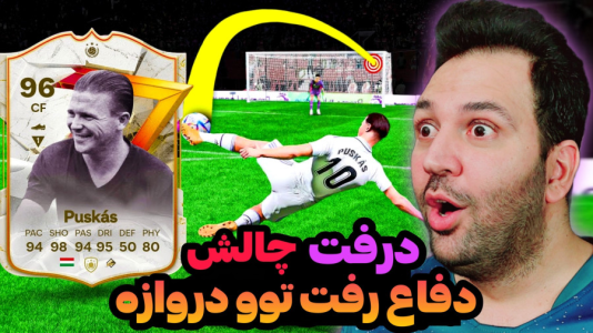  استریم اف‌سی۲۴: درفت چالشی ۱ - رضیتایم - فصل ۱ - چالش دفاع رو گذاشتم توو دروازه!
