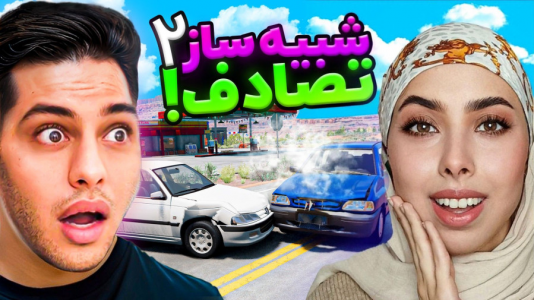  استریم شبیه‌ساز تصادف ماشین‌های ایرانی - احسان باکستر - فصل ۱ - پراید کنسرو شد!