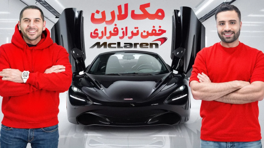 سریال نقد و بررسی خودروهای لوکس - مهران ام‌کی - فصل ۱ - با ۳۰۰ کیلومتر توی اتوبان با سقف باز  Mclaren ۷۲۰ S