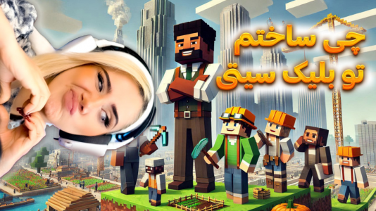  استریم ماینکرفت: شهرسازی - ملینا بلیک - فصل ۱ - بلیک سیتی و سازه های عجیب