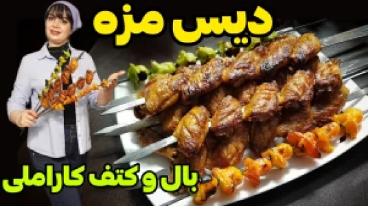 سریال انواع کباب - ایستگاه شکموها - فصل ۱ - دیس مزه بال و کتف کاراملی