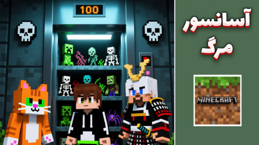  استریم ماینکرفت: چالشی ۳ - مهدی بیزیکسر - فصل ۱ - آسانسور مرگ