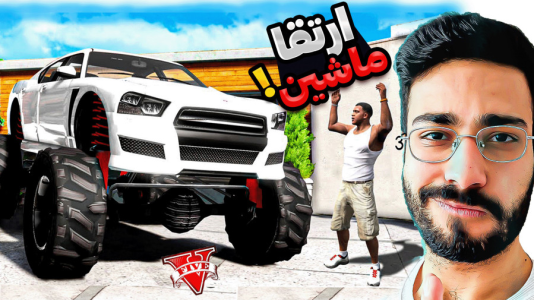  استریم جی‌تی‌ای ۵: ماشین فرانکلین - حسین آرتی‌جی - فصل ۱ - ارتقا ماشین فرانکلین