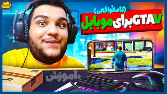  استریم انواع بازی: ناخونک ۴ - گیمین - فصل ۱ - جی تی ای وی برای موبایل!