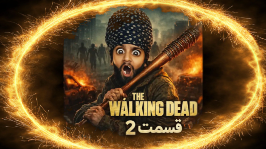  استریم مردگان متحرک - هاشم‌ گلی - فصل ۱ - قسمت ۲