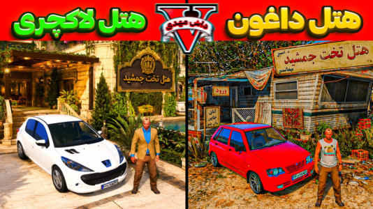  استریم جی‌تی‌ای ۵: پولداری - مهدی دلتا - فصل ۱ - از بی خانمان تبدیل به هتل دار جی تی ای شدم