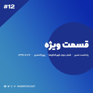  پادکست مسیر - فصل ۱ - اپیزود ۱۲ - قسمت ویژه