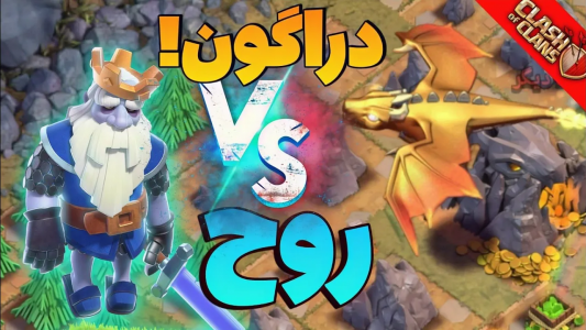  استریم کلش آف کلنز: ترفندها و نکات - فرزاد مولائی - فصل ۱ - اژدهای غول پیگر کلش آف کلنز