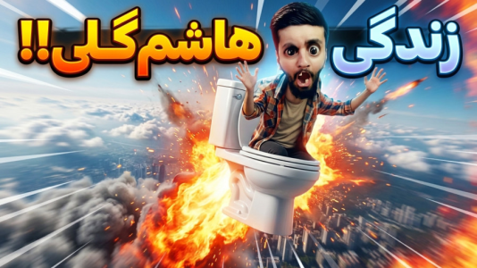  استریم ویدیوهای باحال و خفن - امیر رادون - فصل ۱ - پرواز با مصطراب!!