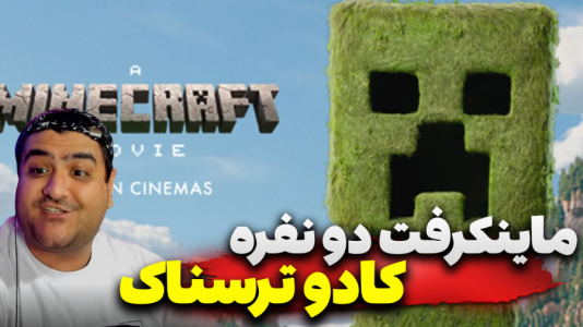  استریم ماینکرفت ترسناک دو نفره ۳ - پرهام گیم پلی - کادو - قسمت ۲