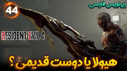  استریم رزیدنت اویل ۴ ریمیک - هاژ وحید - فصل ۱ - هیولا یا دوست قدیمی؟