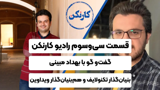 سریال ویدئوکست کار نکن - فصل ۱ - گفت‌‌وگو با بهداد مبینی - بنیان‌گذار تکنولایف و هم‌بنیان‌گذار ویداوین