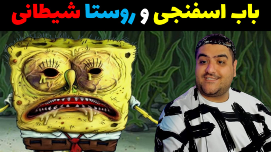  استریم ماینکرفت ترسناک ۲ - پرهام گیم پلی - ماینکرفت داستانی ترسناک - باب اسفنجی در روستای شیطانی