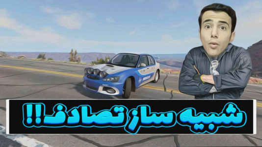  استریم شبیه‌ساز تصادف - آرمان دارک - فصل ۱ - این یکی فرق داره