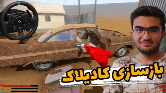  استریم مسافرت طولانی با فرمان - سناتور هادی - فصل ۱ - بازسازی کادیلاک !