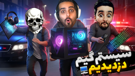  استریم شبیه‌ساز دزدی - علی کامیکس - فصل ۱ - سیستم گیمینگ دزدیدیم