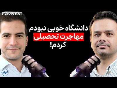 سریال ویدئوکست کار نکن - فصل ۱ - گفتگو با عابد ناصری از آلمان: برنامه‌نویس و یوتیوبر