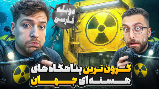 سریال مستر بیست - کژوان - فصل ۱ - گرون‌ترین پناهگاه‌های هسته‌ای سراسر جهان ️